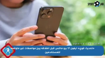 «تحديث قوي» آيفون 17 برو ماكس قبل إطلاقه يبرز مواصفات غير متوقعة للمستخدمين